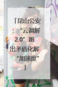 昆山公安：“云调解2.0”跑出矛盾化解“加速度”